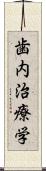 歯内治療学 Scroll