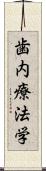 歯内療法学 Scroll