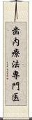 歯内療法専門医 Scroll