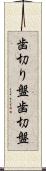 歯切り盤 Scroll