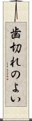 歯切れのよい Scroll