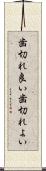 歯切れ良い Scroll