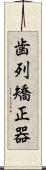 歯列矯正器 Scroll