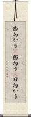 歯向かう(P) Scroll