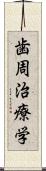 歯周治療学 Scroll