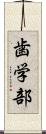 歯学部 Scroll