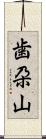 歯朶山 Scroll
