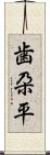 歯朶平 Scroll