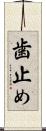 歯止め Scroll