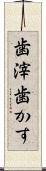 歯滓 Scroll