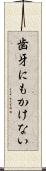 歯牙にもかけない Scroll