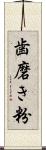 歯磨き粉 Scroll