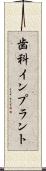 歯科インプラント Scroll