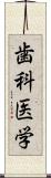 歯科医学 Scroll