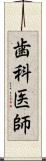 歯科医師 Scroll