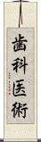 歯科医術 Scroll