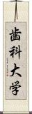 歯科大学 Scroll