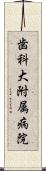 歯科大附属病院 Scroll