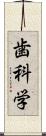 歯科学 Scroll