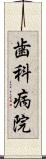 歯科病院 Scroll