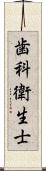 歯科衛生士 Scroll