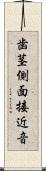 歯茎側面接近音 Scroll