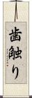 歯触り Scroll