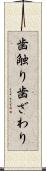 歯触り Scroll