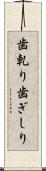 歯軋り Scroll