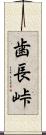 歯長峠 Scroll