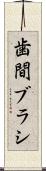 歯間ブラシ Scroll