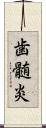 歯髄炎 Scroll