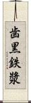 歯黒 Scroll