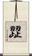 歰 Scroll