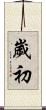 歲初 Scroll