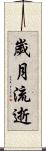 歲月流逝 Scroll