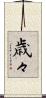 歳々 Scroll