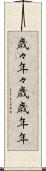 歳々年々 Scroll