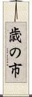 歳の市 Scroll