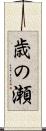 歳の瀬 Scroll