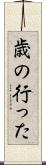 歳の行った Scroll