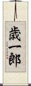 歳一郎 Scroll