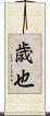 歳也 Scroll