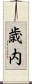 歳内 Scroll
