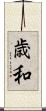 歳和 Scroll