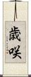 歳咲 Scroll