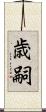 歳嗣 Scroll
