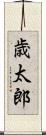 歳太郎 Scroll