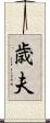 歳夫 Scroll