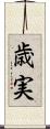 歳実 Scroll